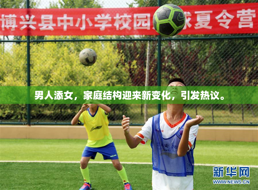 男人添女，家庭结构迎来新变化，引发热议。