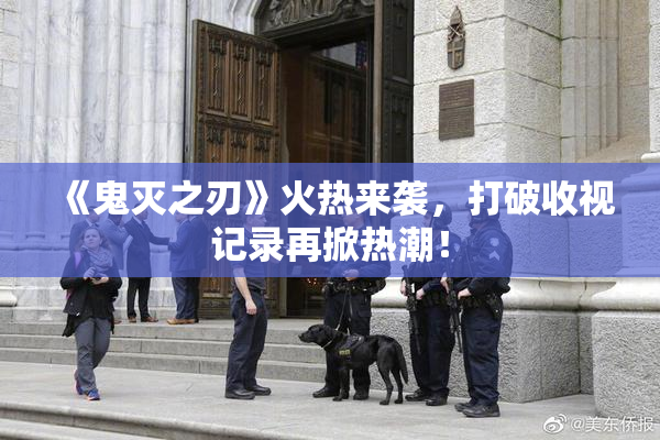 《鬼灭之刃》火热来袭，打破收视记录再掀热潮！