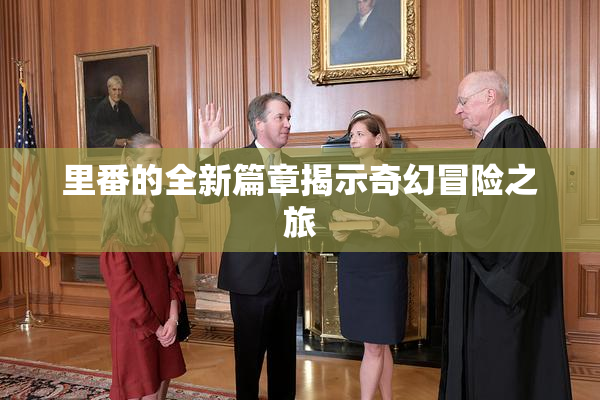 里番的全新篇章揭示奇幻冒险之旅