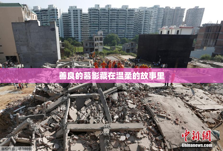 善良的慕影藏在温柔的故事里