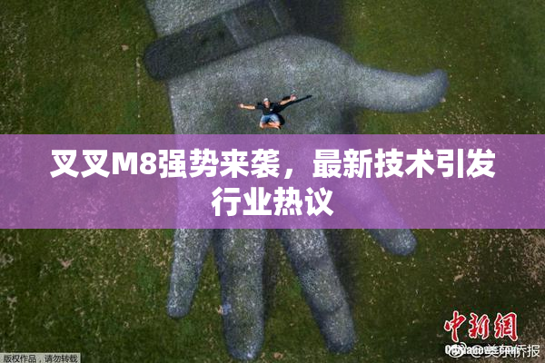 叉叉M8强势来袭，最新技术引发行业热议