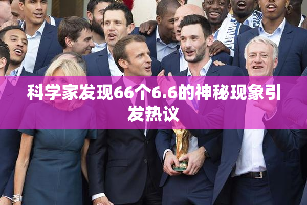 科学家发现66个6.6的神秘现象引发热议