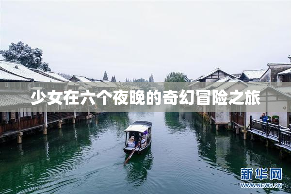 少女在六个夜晚的奇幻冒险之旅