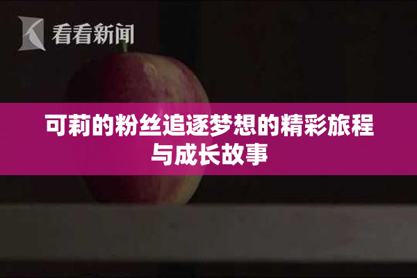 可莉的粉丝追逐梦想的精彩旅程与成长故事
