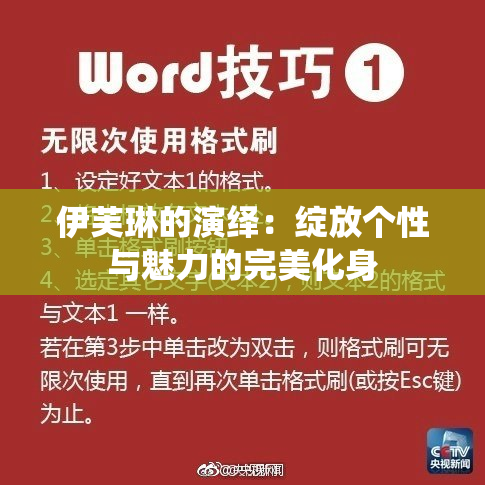 伊芙琳的演绎：绽放个性与魅力的完美化身