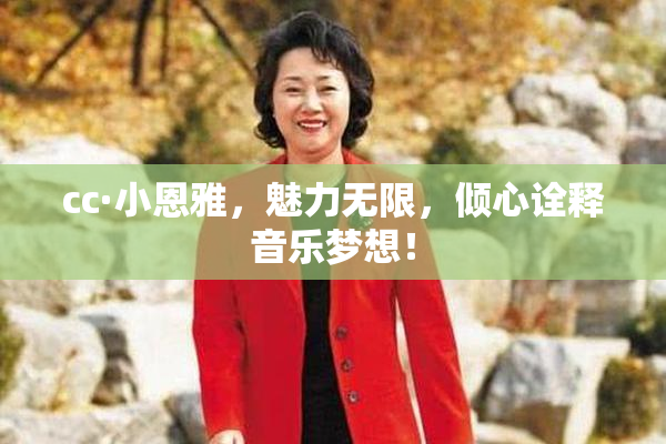 cc·小恩雅，魅力无限，倾心诠释音乐梦想！