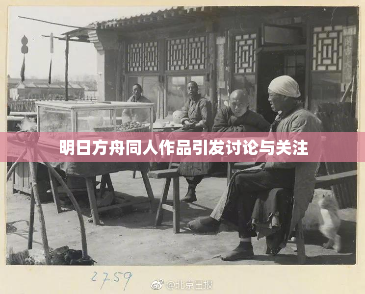 明日方舟同人作品引发讨论与关注