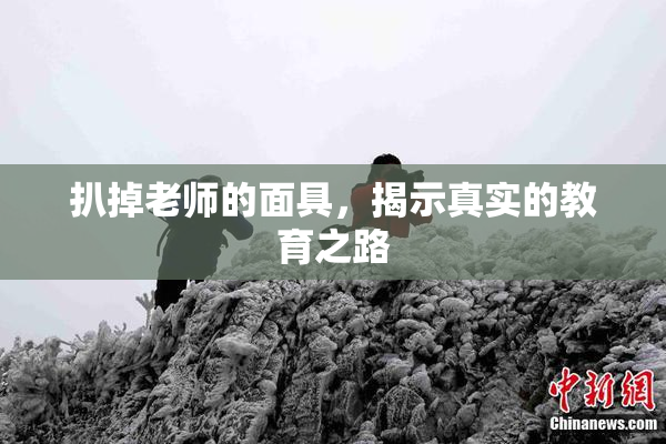 扒掉老师的面具，揭示真实的教育之路