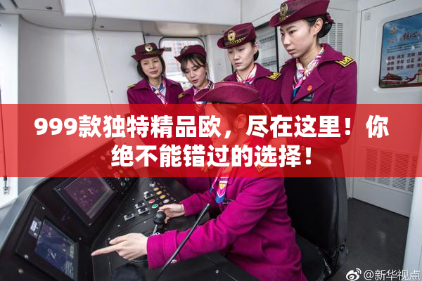 999款独特精品欧，尽在这里！你绝不能错过的选择！