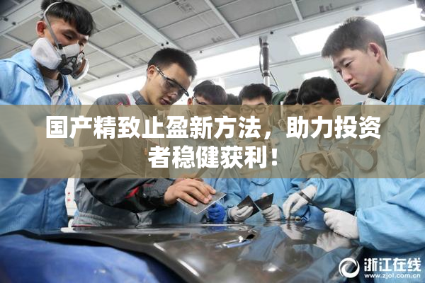国产精致止盈新方法，助力投资者稳健获利！