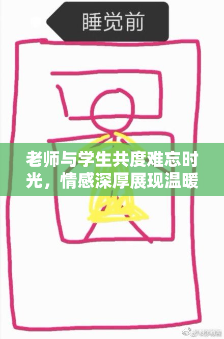 老师与学生共度难忘时光，情感深厚展现温暖师生情
