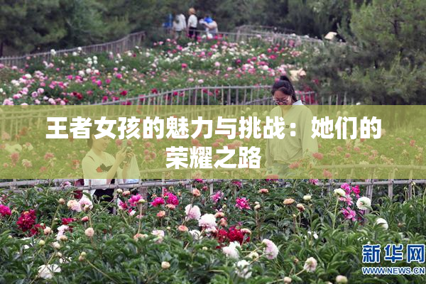 王者女孩的魅力与挑战：她们的荣耀之路