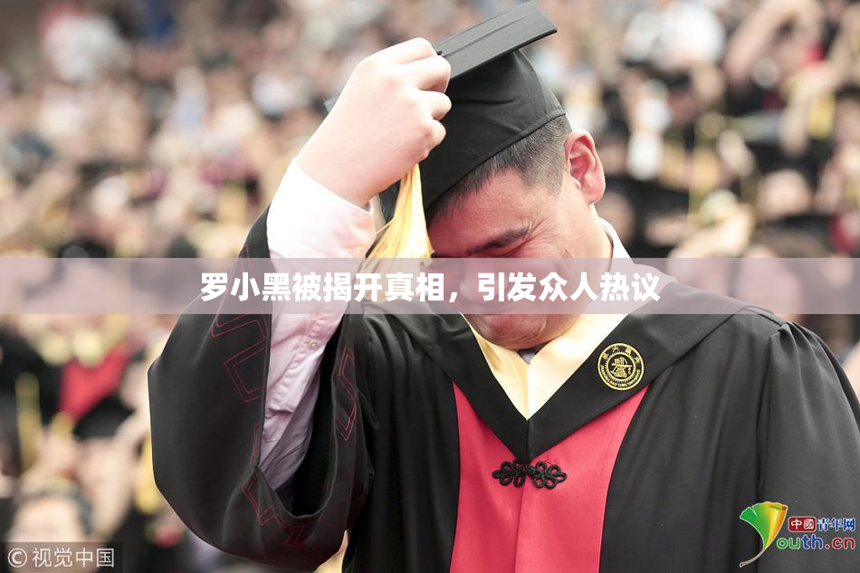 罗小黑被揭开真相，引发众人热议