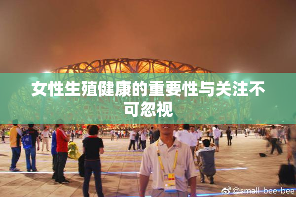女性生殖健康的重要性与关注不可忽视