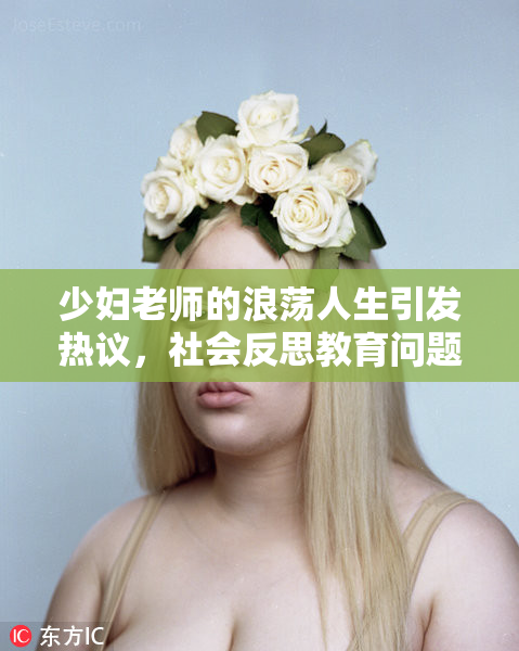 少妇老师的浪荡人生引发热议，社会反思教育问题