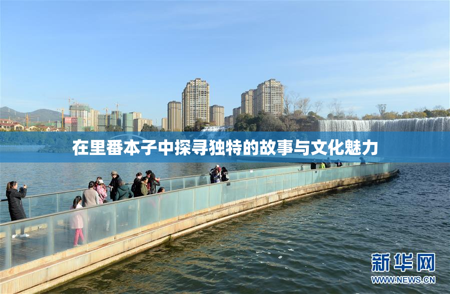 在里番本子中探寻独特的故事与文化魅力