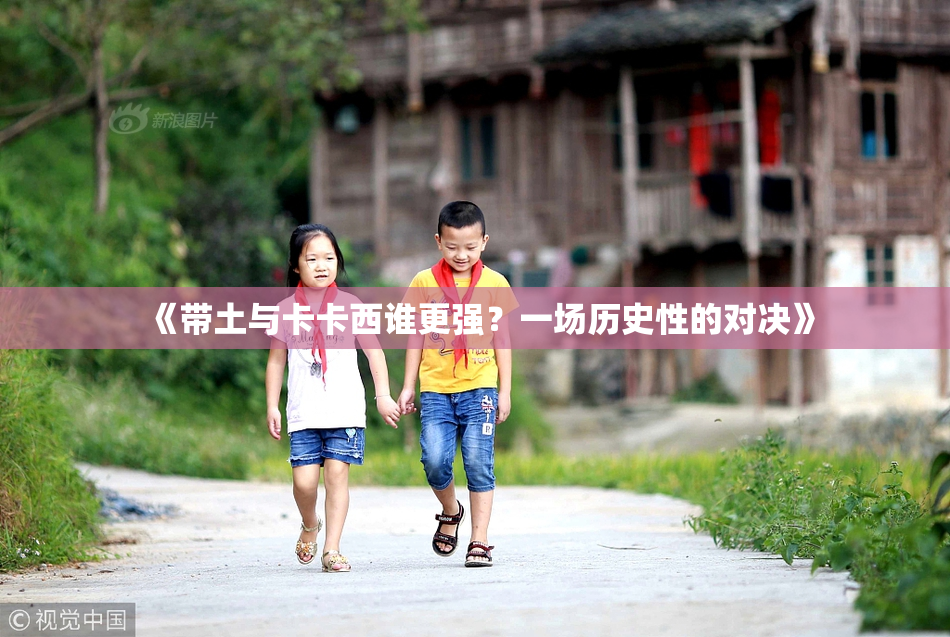 《带土与卡卡西谁更强？一场历史性的对决》