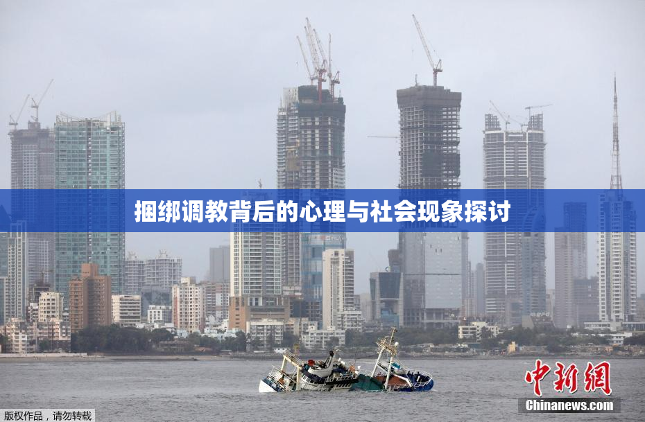 捆绑调教背后的心理与社会现象探讨