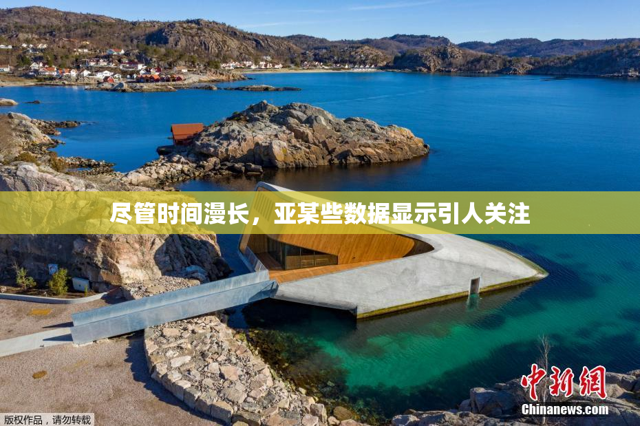 尽管时间漫长，亚某些数据显示引人关注