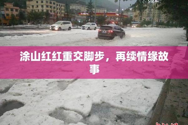 涂山红红重交脚步，再续情缘故事