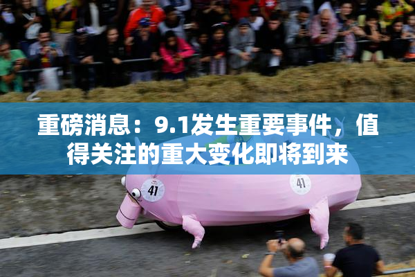 重磅消息：9.1发生重要事件，值得关注的重大变化即将到来
