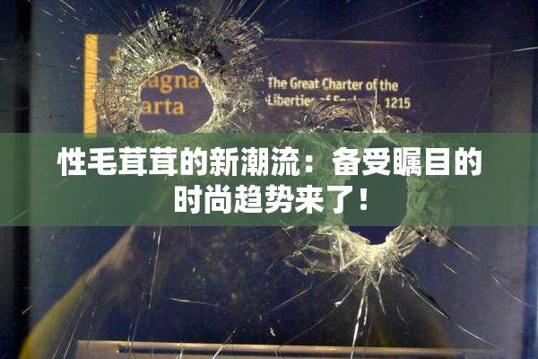 性毛茸茸的新潮流：备受瞩目的时尚趋势来了！
