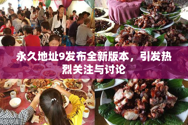 永久地址9发布全新版本，引发热烈关注与讨论