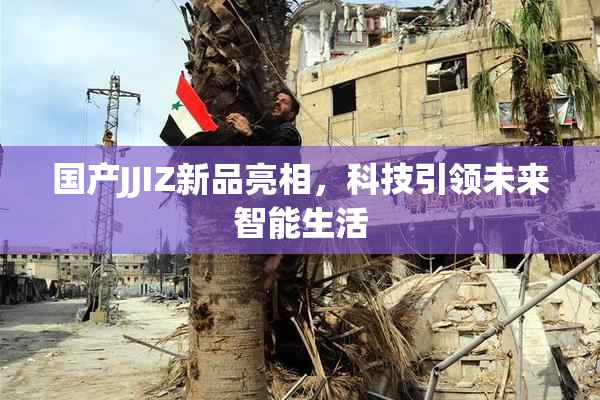 国产JJIZ新品亮相，科技引领未来智能生活