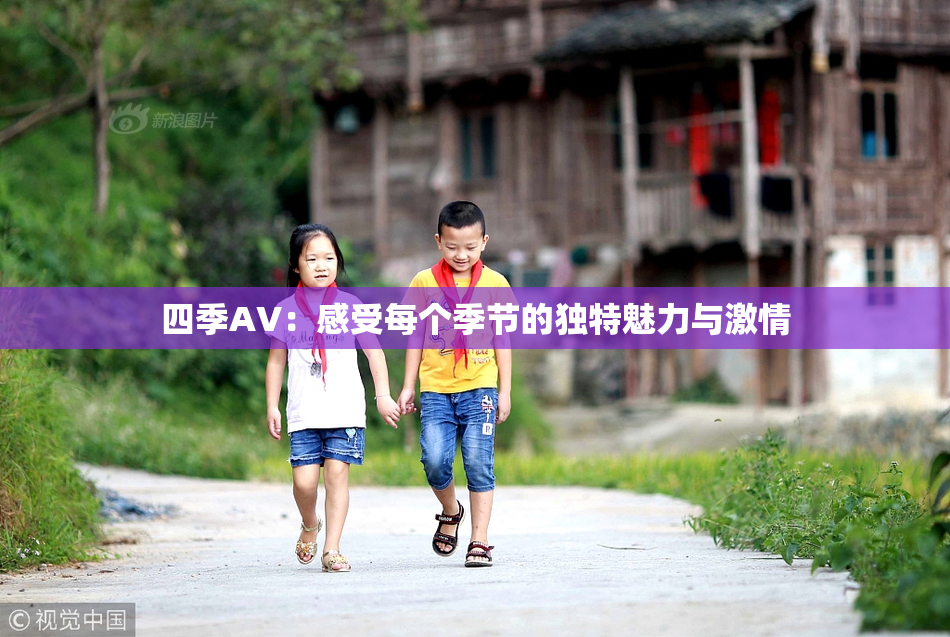 四季AV：感受每个季节的独特魅力与激情