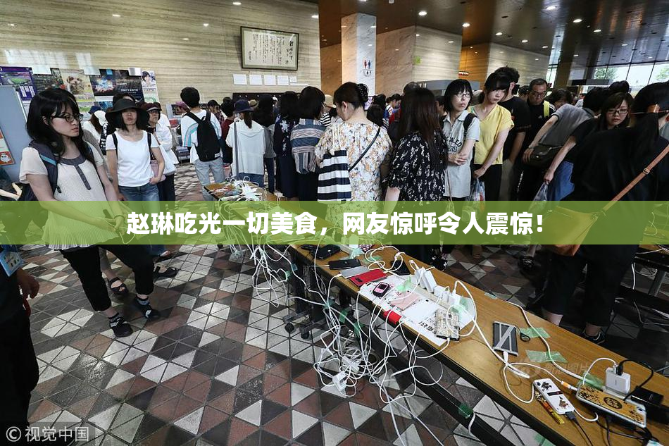 赵琳吃光一切美食，网友惊呼令人震惊！