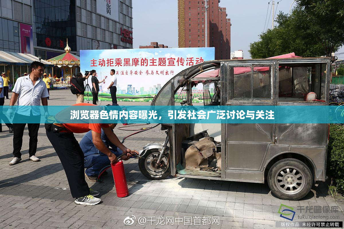 浏览器色情内容曝光，引发社会广泛讨论与关注