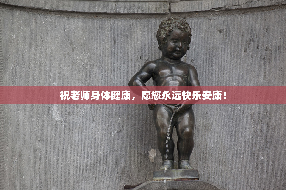 祝老师身体健康，愿您永远快乐安康！