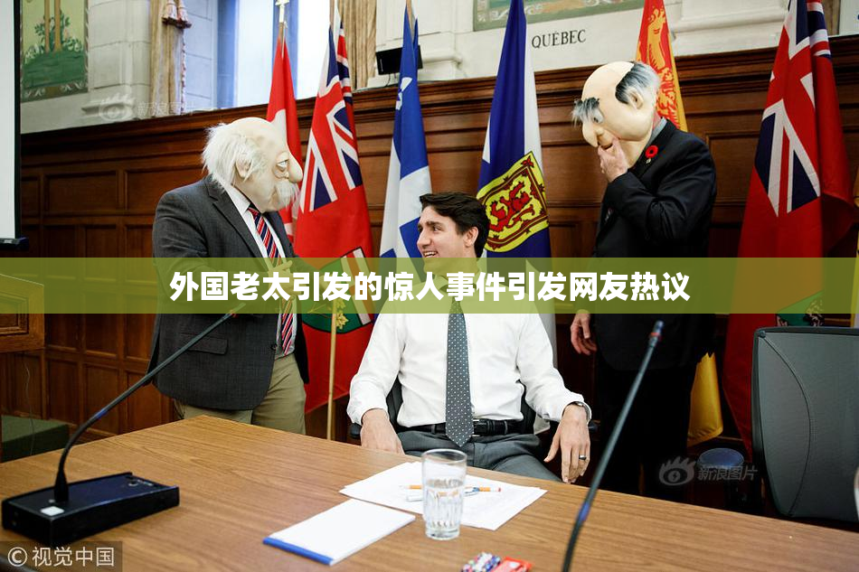 外国老太引发的惊人事件引发网友热议