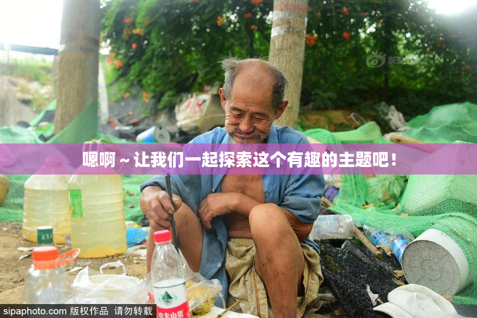 嗯啊～让我们一起探索这个有趣的主题吧！