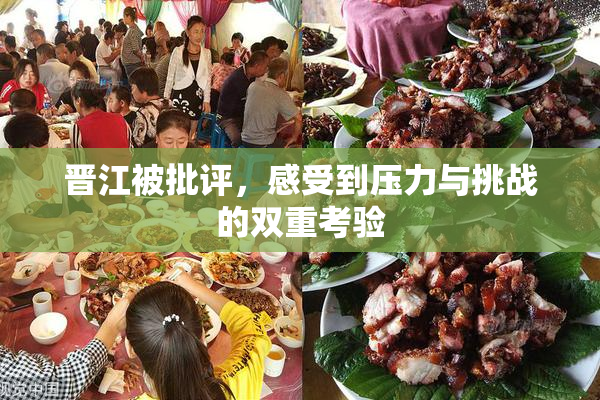 晋江被批评，感受到压力与挑战的双重考验