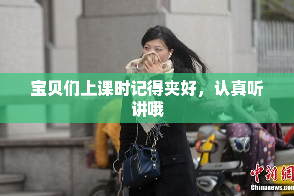 宝贝们上课时记得夹好，认真听讲哦