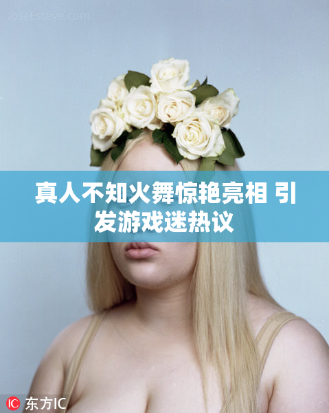 真人不知火舞惊艳亮相 引发游戏迷热议