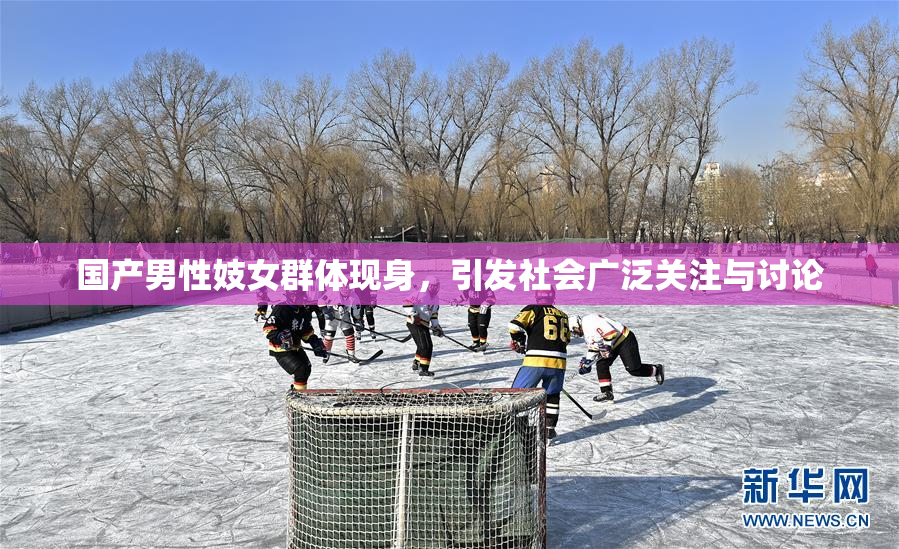 国产男性妓女群体现身，引发社会广泛关注与讨论