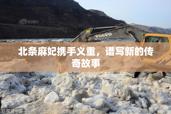 北条麻妃携手义重，谱写新的传奇故事