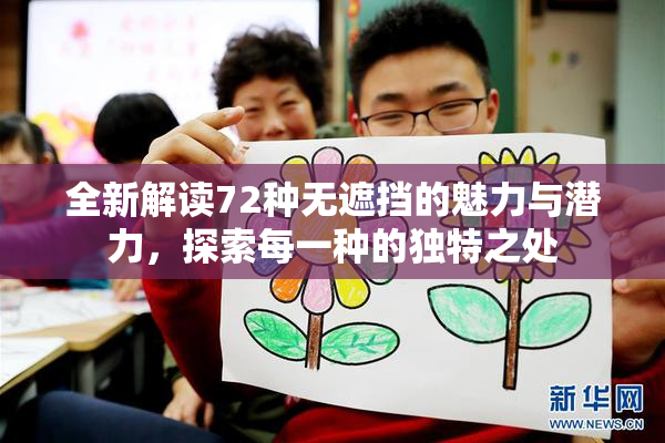 全新解读72种无遮挡的魅力与潜力，探索每一种的独特之处