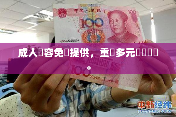 成人內容免費提供，重現多元娛樂選擇。