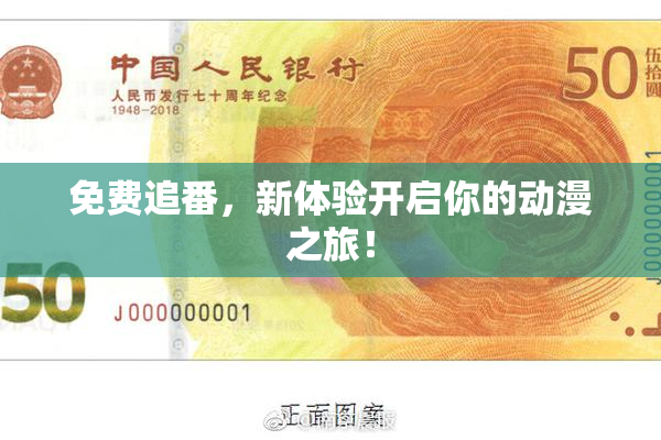 免费追番，新体验开启你的动漫之旅！