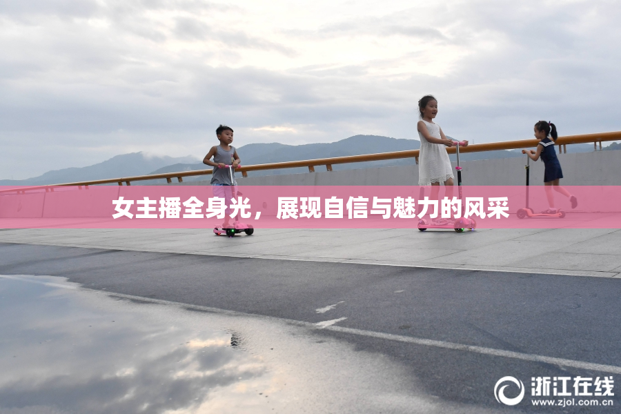 女主播全身光，展现自信与魅力的风采