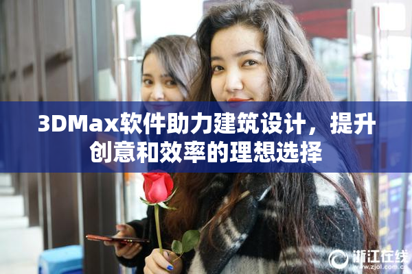 3DMax软件助力建筑设计，提升创意和效率的理想选择