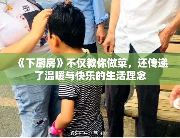 《下厨房》不仅教你做菜，还传递了温暖与快乐的生活理念