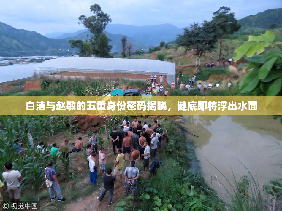 白洁与赵敏的五重身份密码揭晓，谜底即将浮出水面