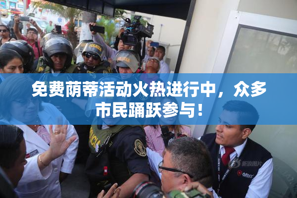 免费荫蒂活动火热进行中，众多市民踊跃参与！