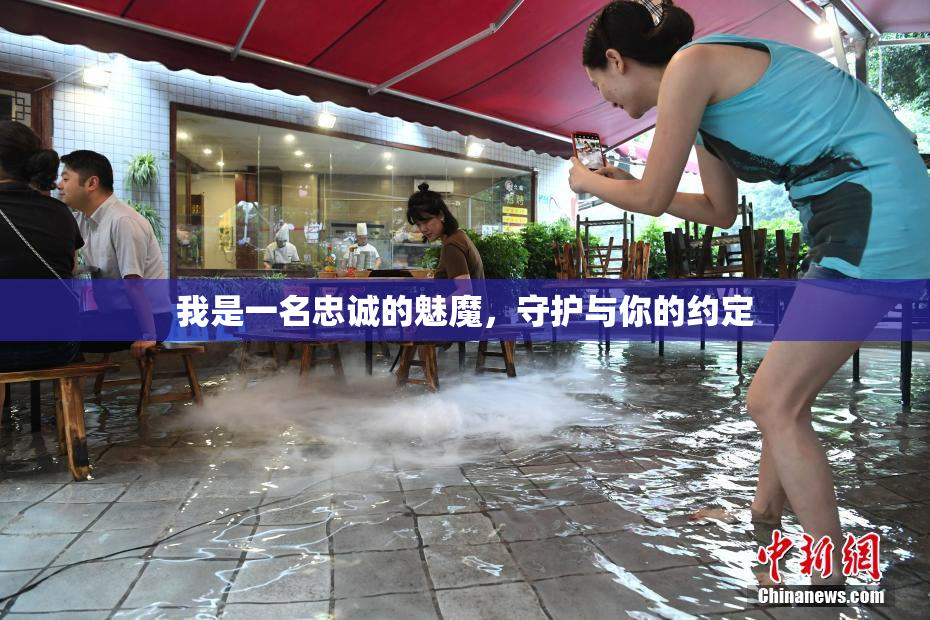 我是一名忠诚的魅魔，守护与你的约定