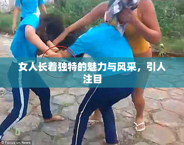 女人长着独特的魅力与风采，引人注目