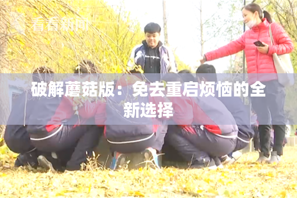 破解蘑菇版：免去重启烦恼的全新选择